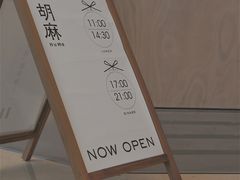 餐具摆设-胡麻(静安嘉里店)