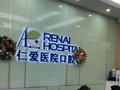 -上海仁爱医院口腔科 · 种植