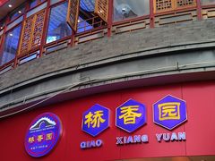 -桥香园过桥米线(国贸店)