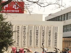 -中国中医科学院望京医院(院本部)
