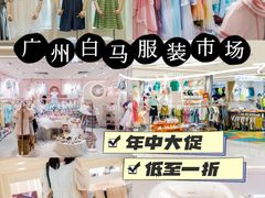 -广州白马服装市场