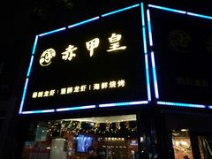 -赤甲皇(仙霞路店)