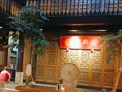-建新园过桥米线(老街店)