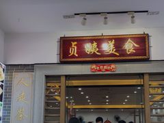 门面-贞姨美食·老字号海鲜大排档