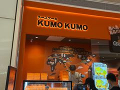 门面-KUMO KUMO甜品·冰淇淋(深圳壹方城店)
