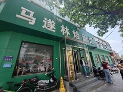 -马遂林烩面馆(少室路店)