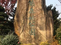 -昆山城市生态森林公园