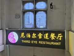 -尼泊尔雪莲餐厅(北京东路店)