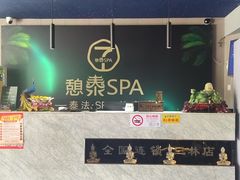 -憩泰SPA(三林店)