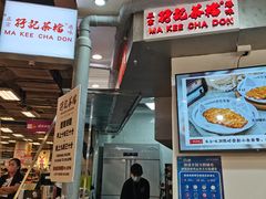 门面-孖记茶档·热腾茶餐(乐峰店)