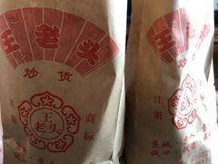 -王老头炒货(玉蜓桥店)