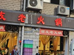-酒友老火锅(渝中店)