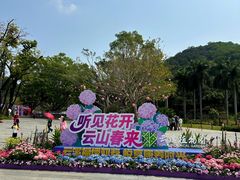 -云溪植物园
