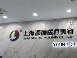 -上海漾颜医疗美容