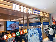 门面-马记永·兰州牛肉面(天通苑家乐福店)