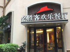 -必胜客(南宁盛天地店)