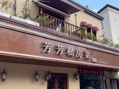 -芳芳私房菜·精做淮扬菜(承德路店)