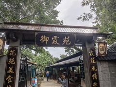 -御霞苑泥烩鸡休闲农庄