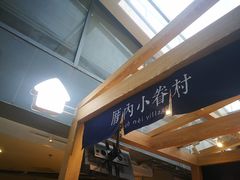 -厝内小眷村(西单大悦城店)