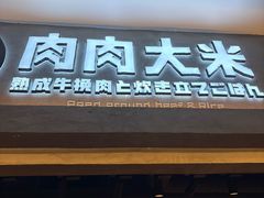-肉肉大米(金虹桥店)