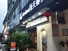 -梅夫娜土耳其餐厅.清真HALAL
