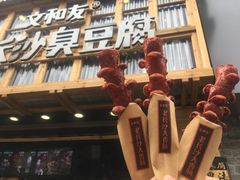 -文和友老长沙臭豆腐(太平街二店)