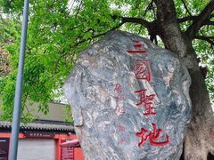 -成都武侯祠博物馆