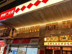 -钢管厂五区小郡肝串串香火锅(人民广场店)