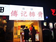门面-傅强排骨(成都总店)