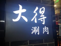 门面-大得涮肉(三元桥店)