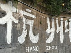 -马灯部落·西湖边的创意山景餐厅(虎跑动物园店)