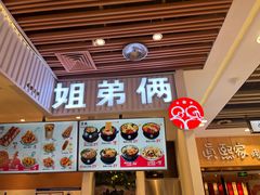 -姐弟俩土豆粉(北京双桥万达店)