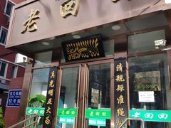 门面-老回回饺子馆(海洋馆店)