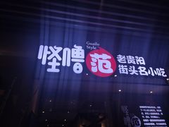 -怪噜范·老贵阳街头名小吃(世纪金源旗舰店)
