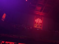 -赤红音乐现场(浦东金桥路店)