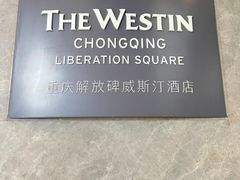 -重庆解放碑威斯汀酒店