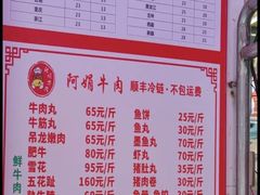 -阿娟牛肉丸·手打牛肉丸·现做现卖