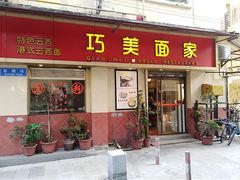 门面-巧美面家(东华西店)