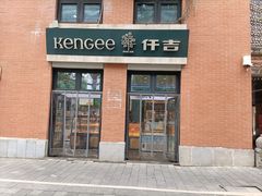 -KenGee仟吉(吉庆街店)