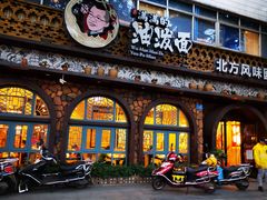 -吴满满油泼面(北方风味园店)