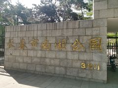-长春市南湖公园