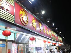 门面-新享乐海鲜(翠华路店)