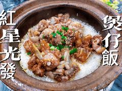 -红星光发煲仔饭(大石街店)