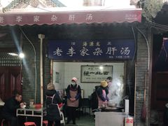 门面-老李家杂肝汤(回民街店)