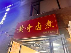 -黄寺卤煮·黄寺喝酒公司