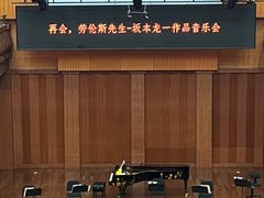 -贺绿汀音乐厅