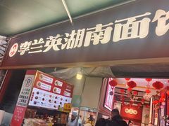 -李兰英湖南面馆(护国路店)
