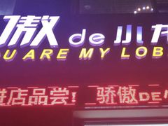 门面-骄傲de小龙虾 · 全羊馆(新北万达店)