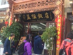 门面-白家寨子·山野白族菜(古城总店)