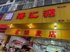 -海汇源老烧麦店(东大街总店)
